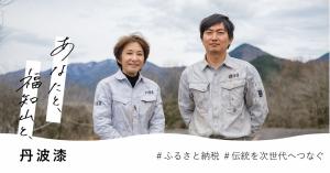 福知山市丹波漆のストーリー写真