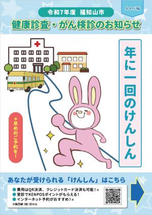 令和7年度 福知山市 健康診査・がん検診のお知らせ［かわら版］（表紙）