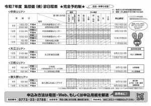 令和7年度 集団健（検）診 日程表