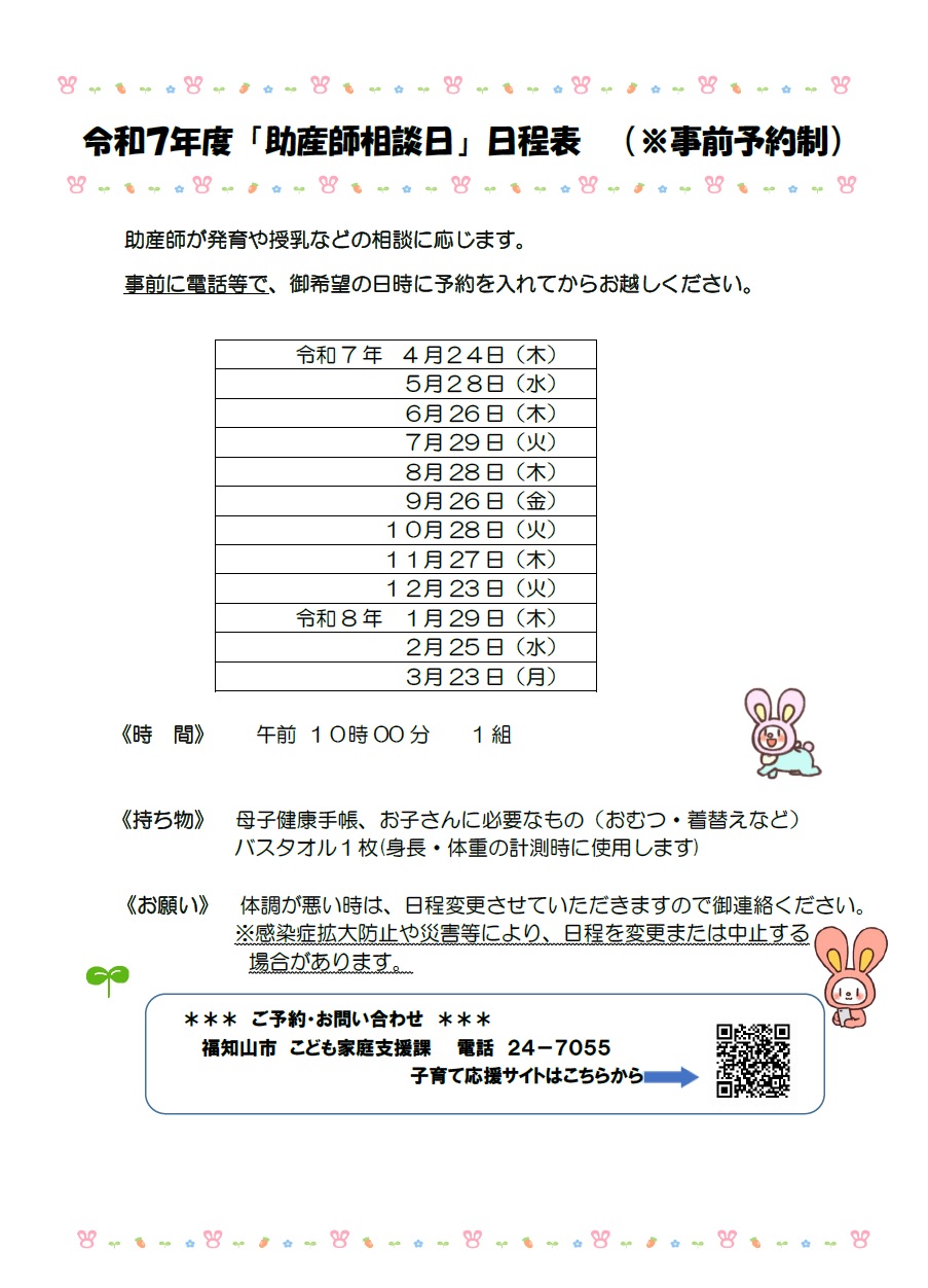 令和7年度助産師相談日のお知らせ