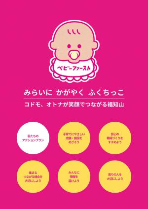 福知山市ベビーファースト宣言