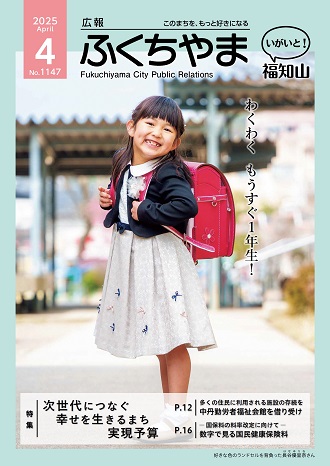 広報ふくちやま 2025年4月号 全32ページ