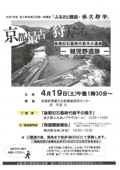 ふるさと講座夜久野学稚児野遺跡調査報告ちらしです