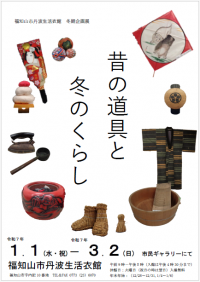 昔の道具と冬のくらしポスター