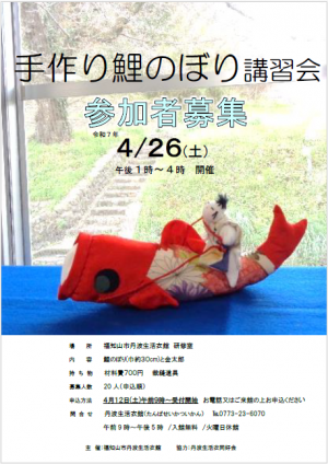 手作り鯉のぼり講習会ポスター