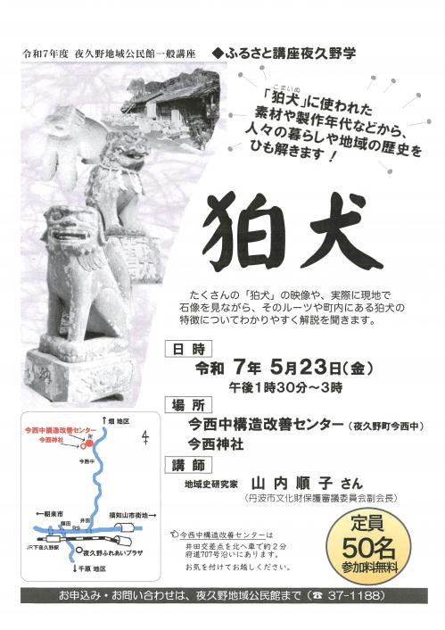 ふるさと講座夜久野学狛犬講座ちらしです