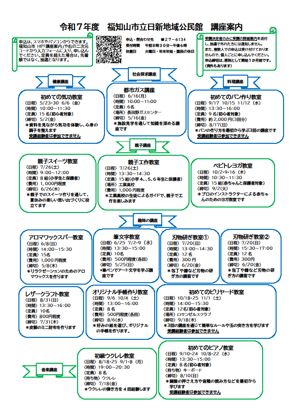 日新地域公民館　講座案内