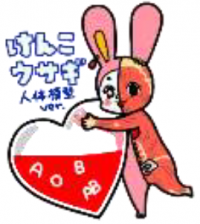 けんこウサギ人体模型ver