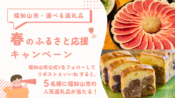 春のふるさと応援キャンペーンバナー