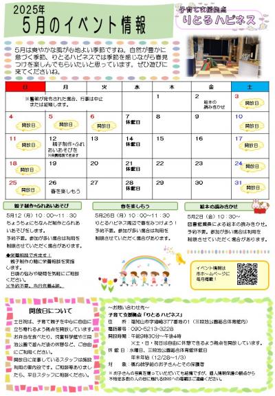 【5月】りとる ハピネス イベント情報