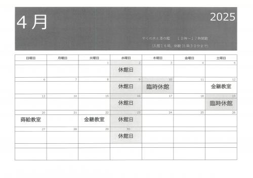 やくの木と漆の館カレンダー（4月）