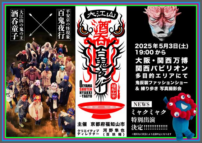 ミャクミャク参加キービジュアル