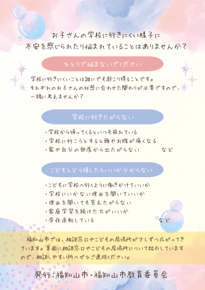 お子さんの学校の行きにくい様子に不安を感じられたり悩まれていることはありませんか？