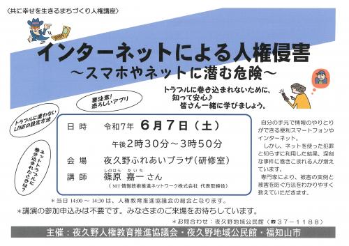 人権講座「インターネットによる人権侵害」ちらしです