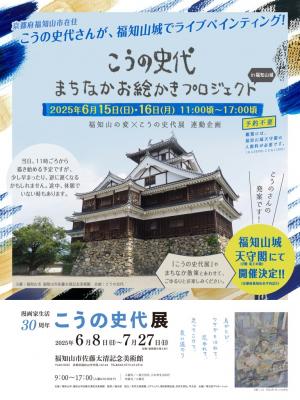 福知山城でライブペインティング