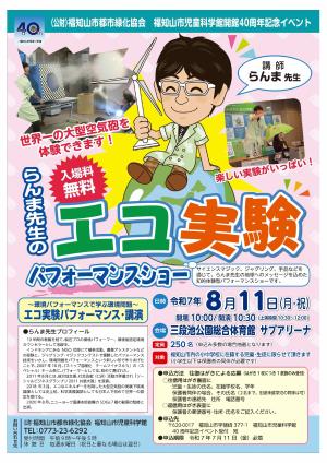 らんま先生エコ実験パフォーマンスショーチラシ