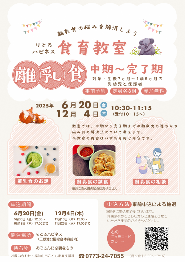 りとるハピネス「食育教室のご案内」
