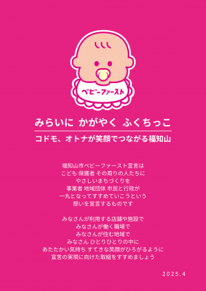 ベビーファースト宣言文