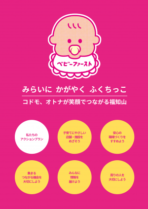 ベビーファースト宣言アクションプラン