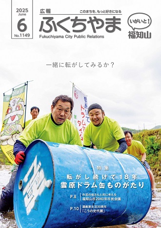 広報ふくちやま2025年6月号の表紙