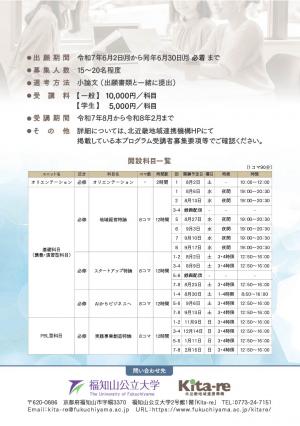 ・出願期間：令和7年6月2日（月曜日）から同年6月30日（月曜日）必着 まで・募集人数：15名から20名程度・選考方法：小論文 （出願書類と一緒に提出）受講料【 一般 】  10,000円／科目 【 学生 】5,000円／科目  受講期間 令和7年8月から令和8年2月まで   詳細については、北近畿地域連携機構HPにて 掲載している本プログラム受講者募集要項等でご確認ください。