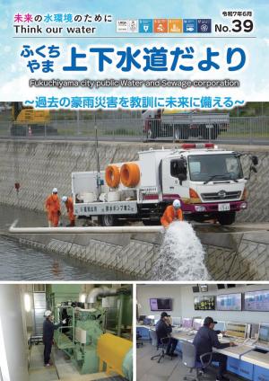 ふくちやま上下水道だより表紙
