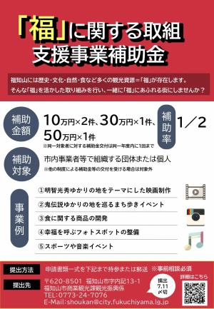 「福」補助金