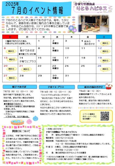 【7月】りとる ハピネス イベント情報