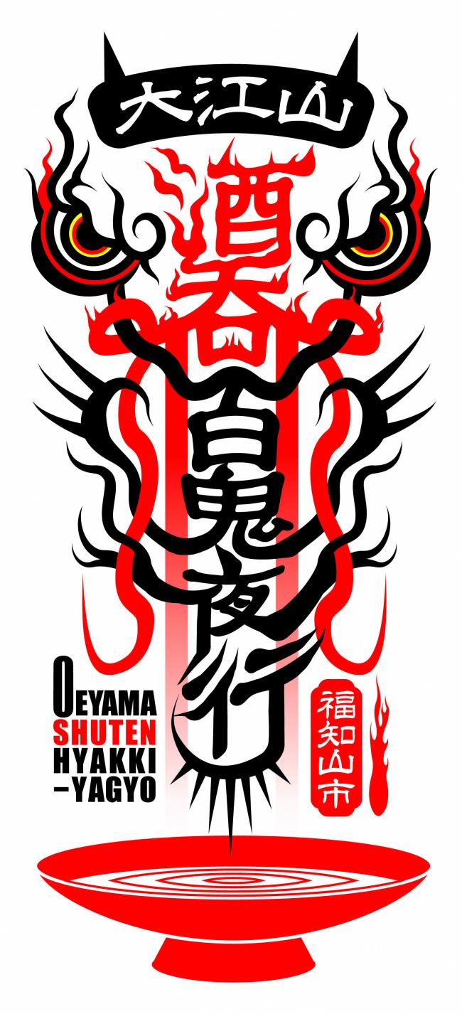 大江山酒呑百鬼夜行ロゴ