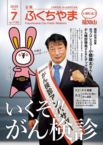 広報ふくちやま 2025年7月号 全24ページの表紙