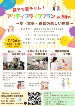 親子で夏チャレ！アクティブライフプランin三和チラシ