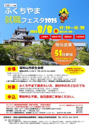ふくちやま就職フェスタ2025　2025年8月8日13時30分から15時30分開催。51社が参加。入場料無料。会場福知山厚生会館。対象者。福知山で働きたい方。事前申込不要。当日直接ご参加ください。