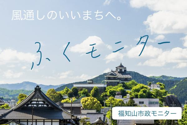 福知山城ふくモニターポスターの写真