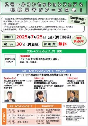 スモールコンセッションフェア＆現地見学ツアー 案内チラシ（表）
