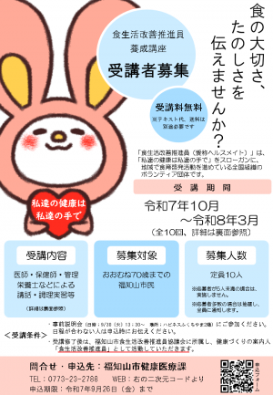 令和7年度福知山市食生活改善推進員養成講座　ちらし