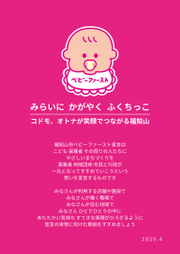 ベビーファースト宣言文