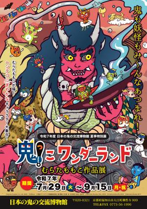 夏季特別展チラシ（表）