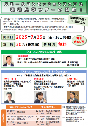 スモールコンセッションフェア＆現地見学ツアー 案内チラシ（表）