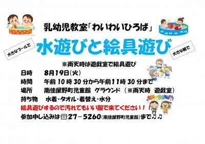 南佳屋野児童館　わいわいひろば　水遊びと絵具遊び　ちらし