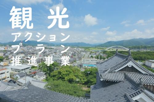観光アクションプラン推進事業のイメージ