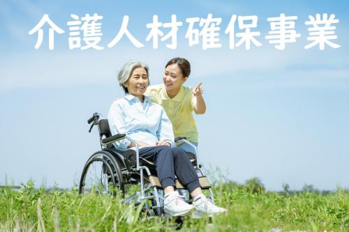 介護人材確保事業のイメージ