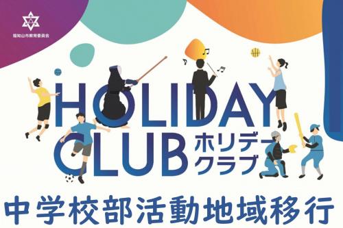中学校部活動地域移行事業のイメージ