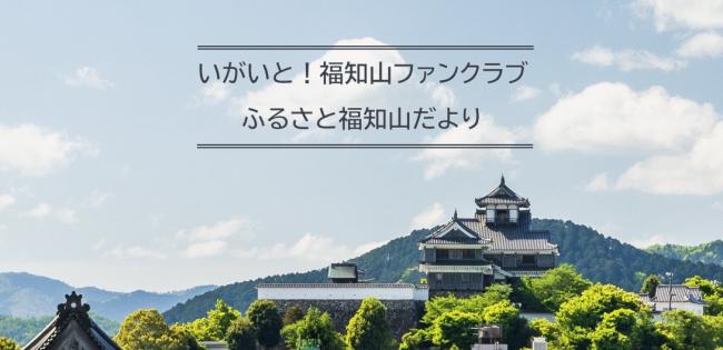 いがいと！福知山ファンクラブふるさと福知山だより