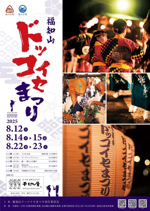 福知山ドッコイセ祭 ポスター
