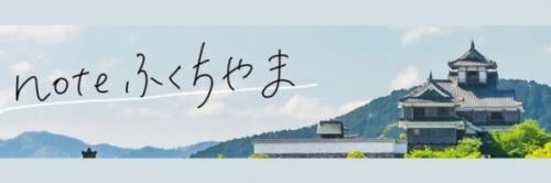 noteふくちやまバナー