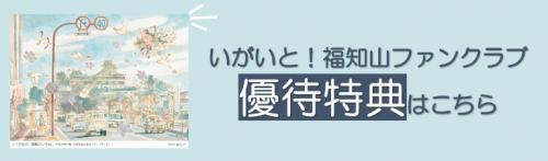 ファンクラブ優待特典バナー