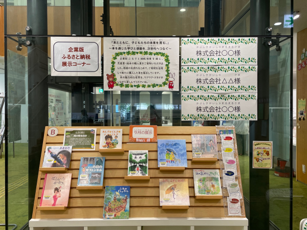 企業版ふるさと納税展示コーナーのイメージ