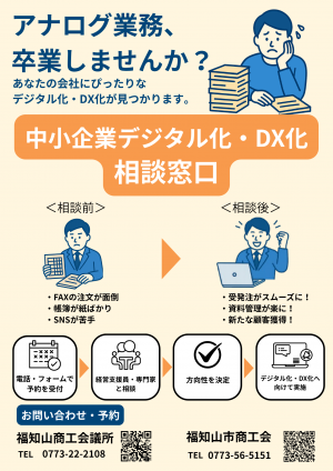 アナログ業務に悩む中小企業のために、福知山市では「デジタル化・DX化相談窓口」を設置しています。FAX対応や紙の帳簿、SNS運用の苦手意識など、業務効率化や集客改善の課題に対し、経営支援員や専門家が一緒に方向性を考え、デジタル化を実行に移すまでをサポートし