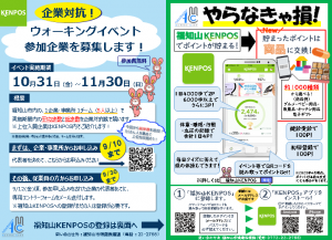 企業対抗ウォーキングチラシ