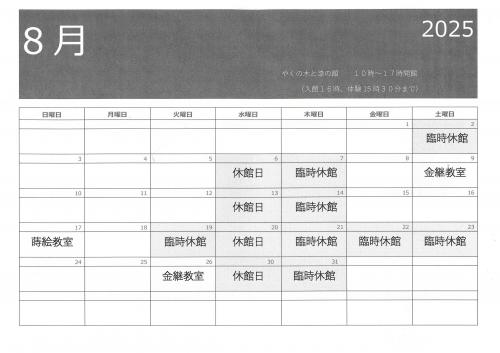 やくの木と漆の館カレンダー（8月）
